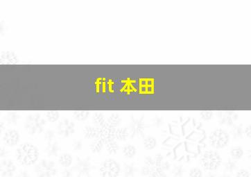 fit 本田